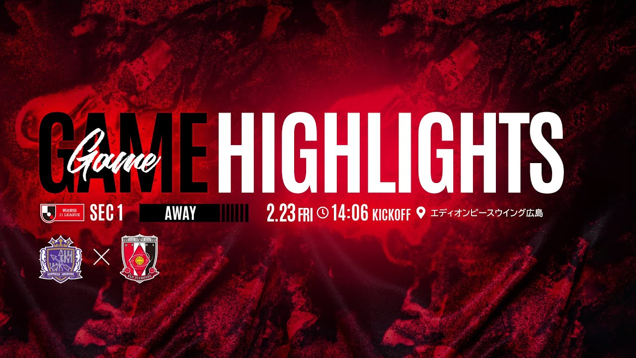 明治安田J1リーグ 第1節 サンフレッチェ広島 vs 浦和レッズ - YouTube