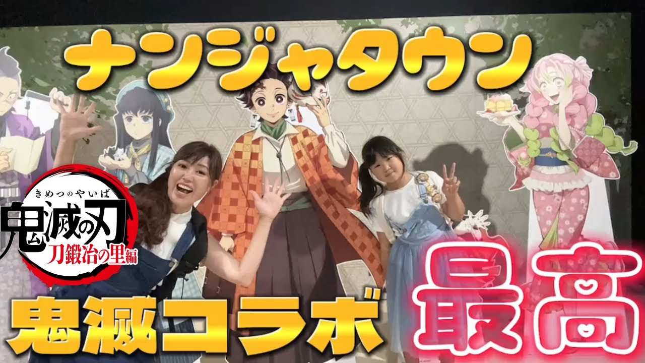 ナンジャタウン×鬼滅】いこいの里巡り【レポート】 - YouTube