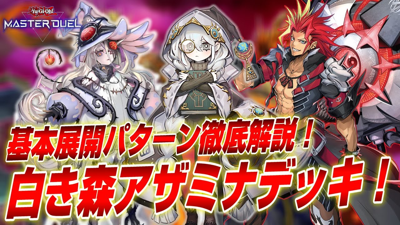 展開解説】白き森アザミナデモンスミスデッキ紹介！基本展開パターン