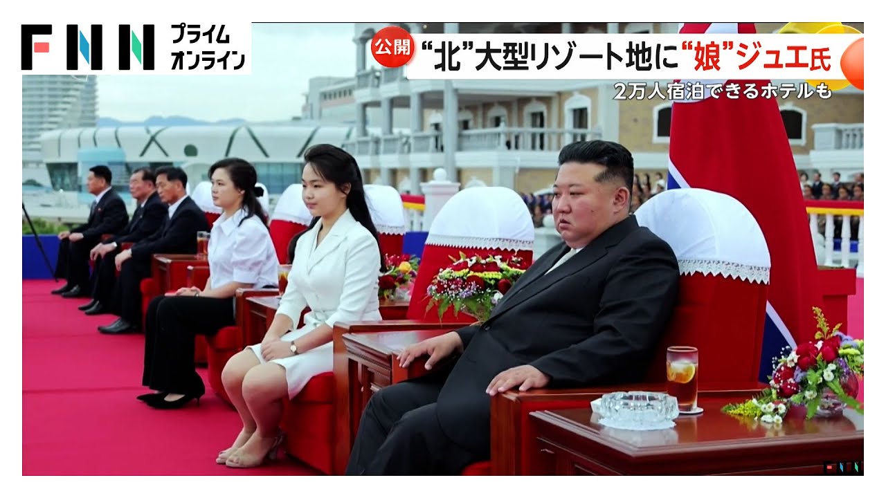 北朝鮮大規模リゾート地完成に金正恩氏涙ぐむ 記念式典に娘・ジュエ氏