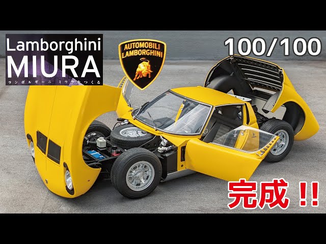 アシェット】週刊 ランボルギーニ ミウラをつくる Vol.100 完成