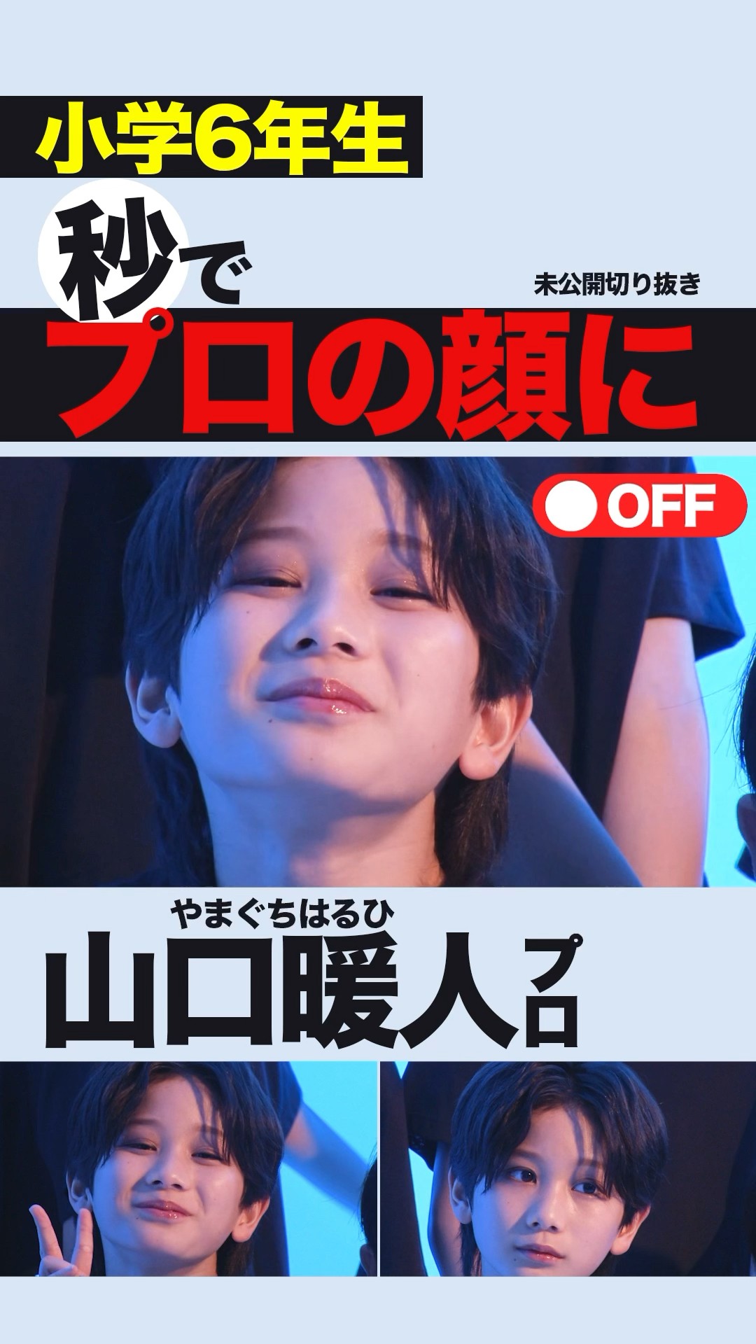 小6】フラッシュの瞬間プロの顔に！CZ'23 #山口暖人 #ebidan