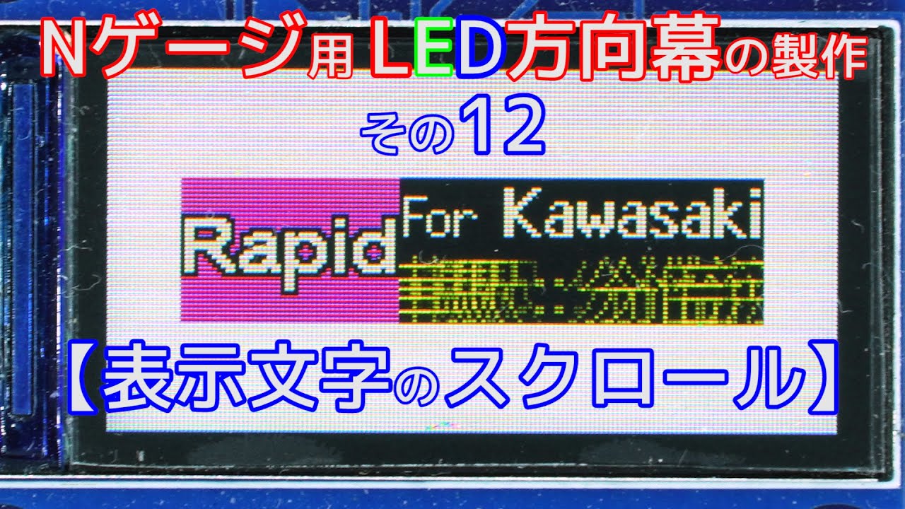 Nゲージ用LED方向幕の製作12(表示文字のスクロール)【電子工作