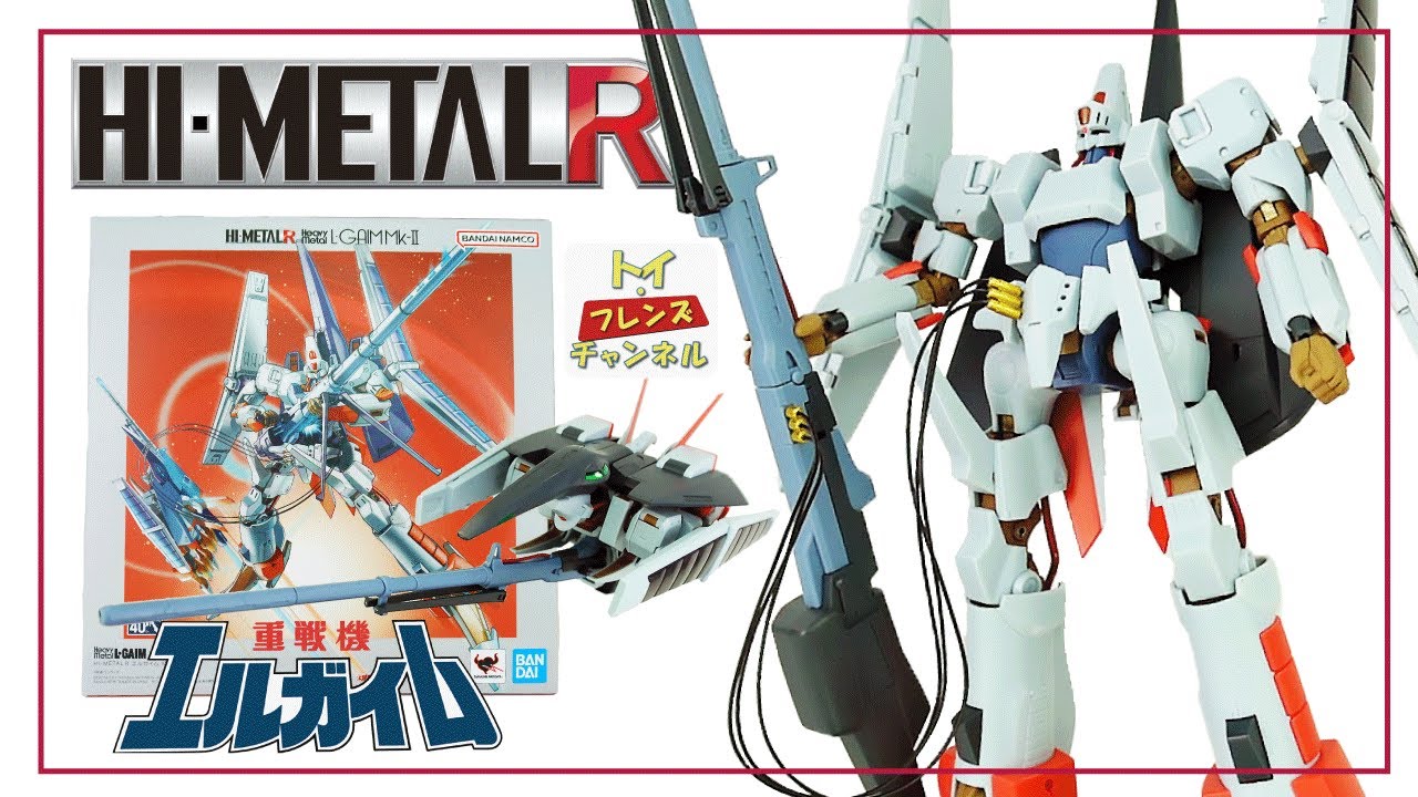 エルガイムMk-Ⅱ ハイメタルR ヘビーメタル レビュー【お披露目から5年