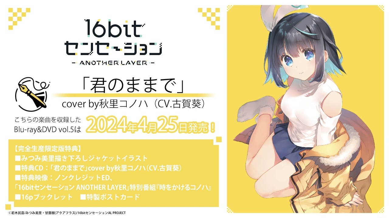 君のままで」cover by秋里コノハ（CV.古賀葵）試聴動画｜TVアニメ