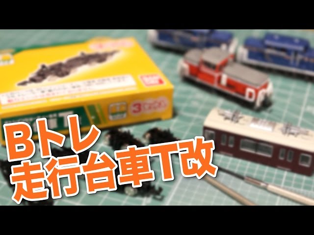 We installed the new B-Train running bogie T-kai on the vehicle