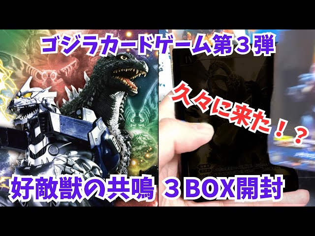 Godzilla] Opening 3 boxes of the 3rd Godzilla Card Game 