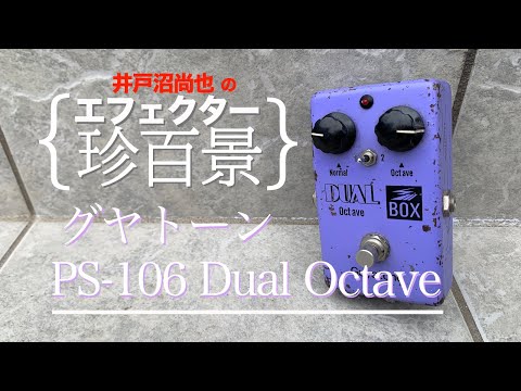 井戸沼尚也の【エフェクター珍百景001】Guyatone PS-106 Dual Octave