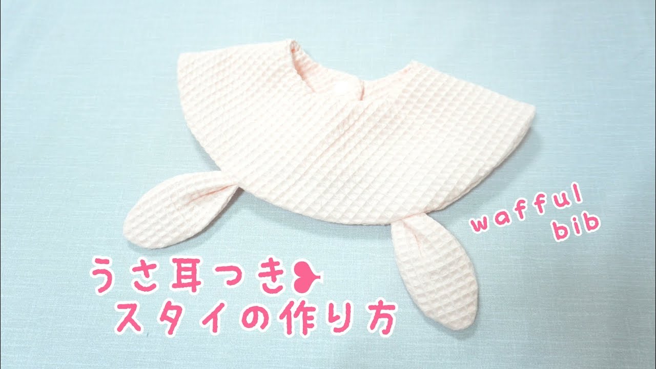 型紙あり》うさ耳付きスタイの作り方 まんまるスタイ 自分で作る型紙