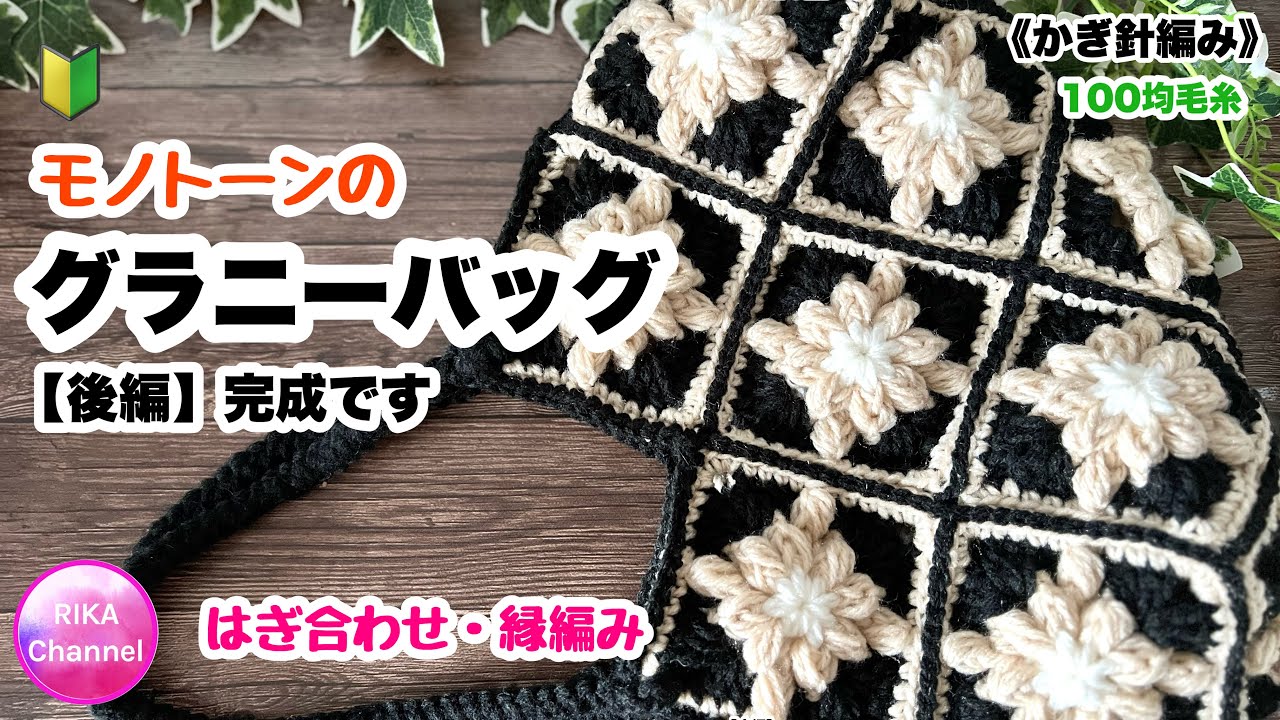 🔰後編【モノトーンのグラニーバッグ】 編み物 かぎ針編み ☆ crochet