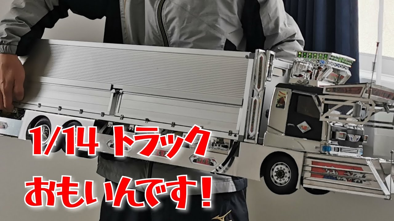 1/14 デコトラ ラジコン】トラックラジコン輸送も楽じゃありません