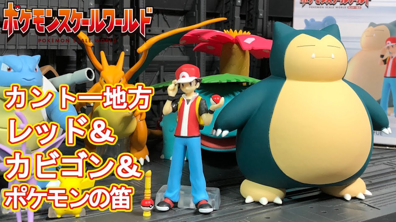 レッド＆カビゴン＆ポケモンの笛で遊ぶ【ポケモンスケールワールド