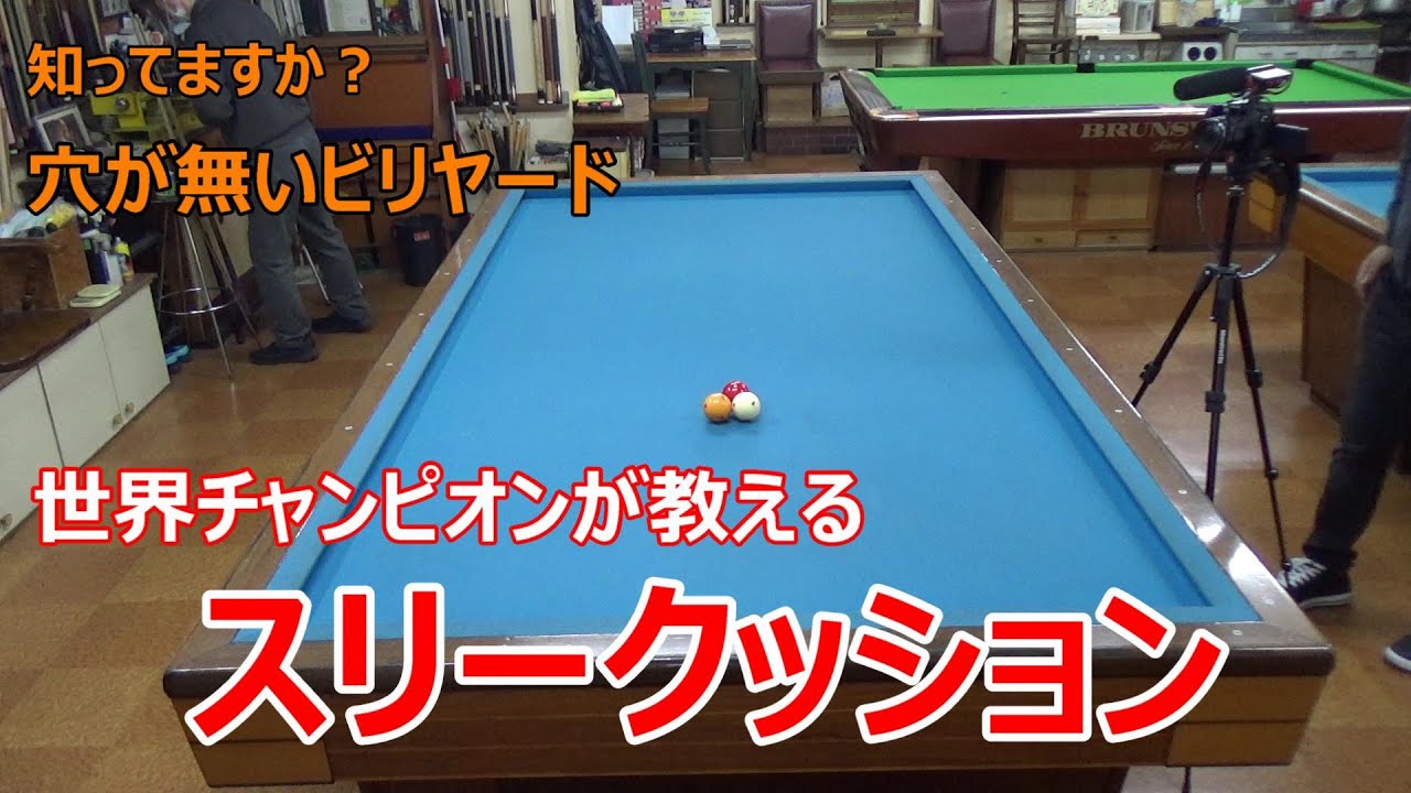 初めてのスリークッション入門・やり方・ルール解説(ポケット