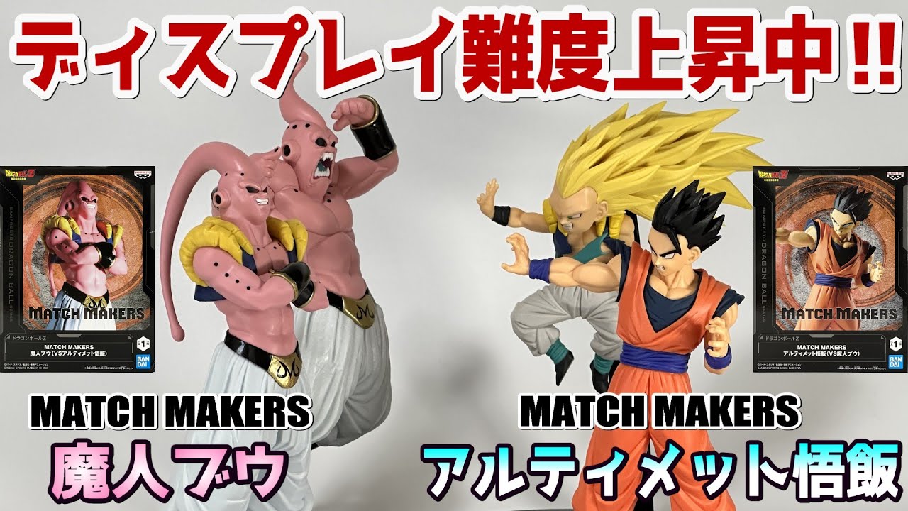 Review] MATCH MAKERS Ultimate Gohan & Majin Buu [Dragon Ball Z