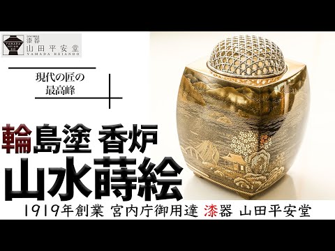 輪島塗】超絶技巧の極み！輪島塗の最高峰「香炉 山水蒔絵」｜漆器の
