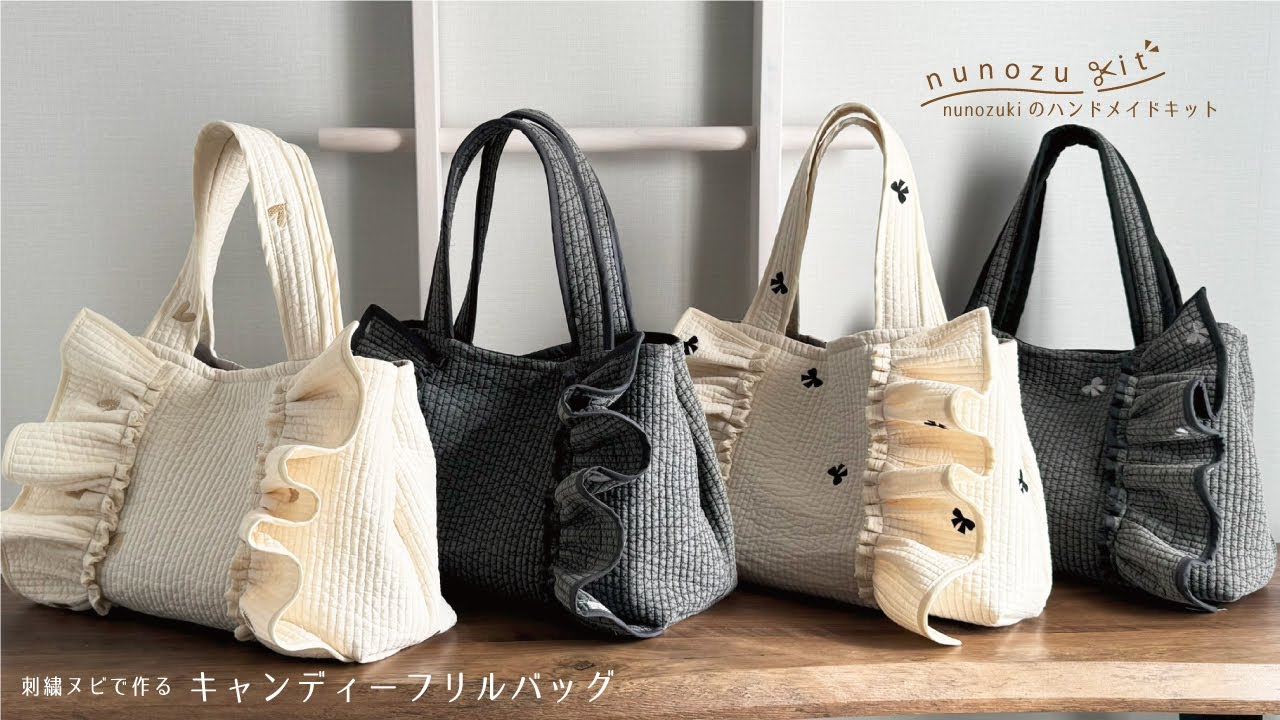 nunozukit】刺繍ヌビを使った「キャンディーフリルバッグの作り方