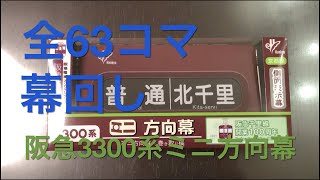 Unboxing Miniature Roll Sign of Hankyu 3300 Series (100th