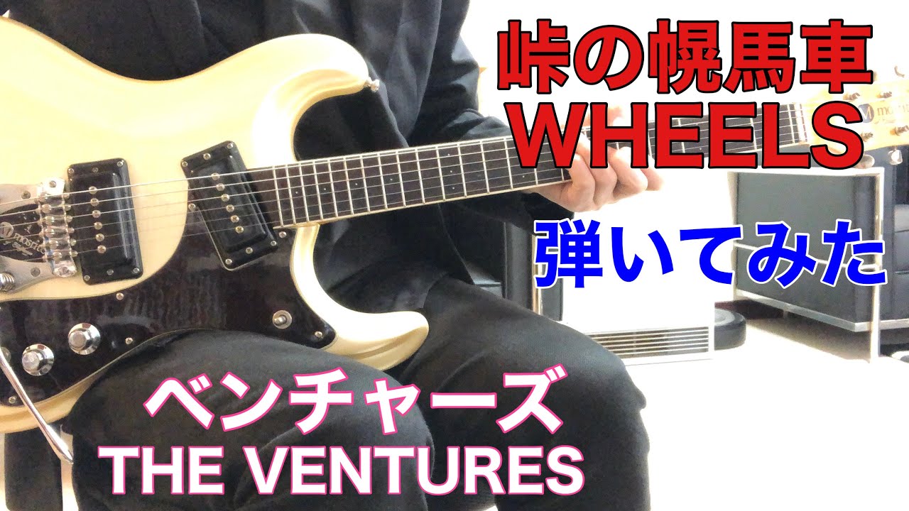 WHEELS THE VENTURES 佐々木衛さんのリクエストです。峠の幌馬車