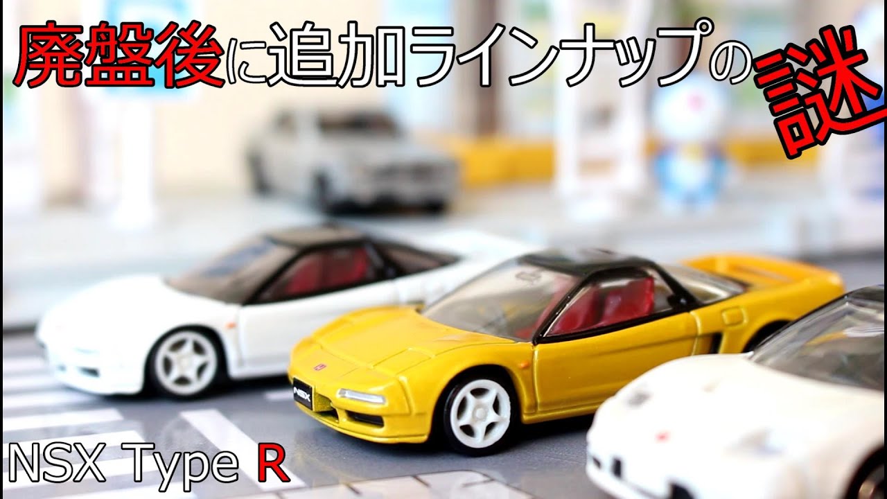 廃盤後に追加ラインナップの謎【tomica PREMIUM】トミカ NSXタカラ
