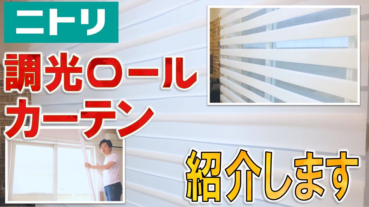 NITORI] Introducing the dimming roll screen (roll curtain