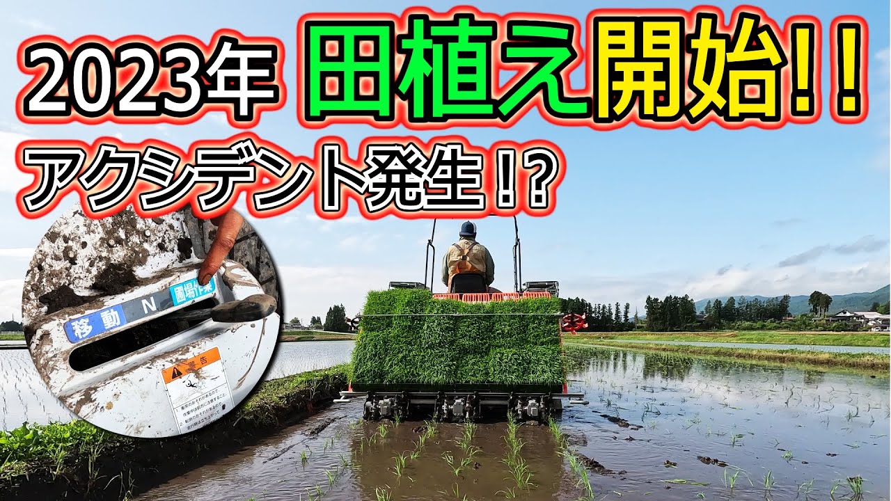 アクシデント発生!?】2023年産、田植え開始！ クボタ田植え機 NW6 直進