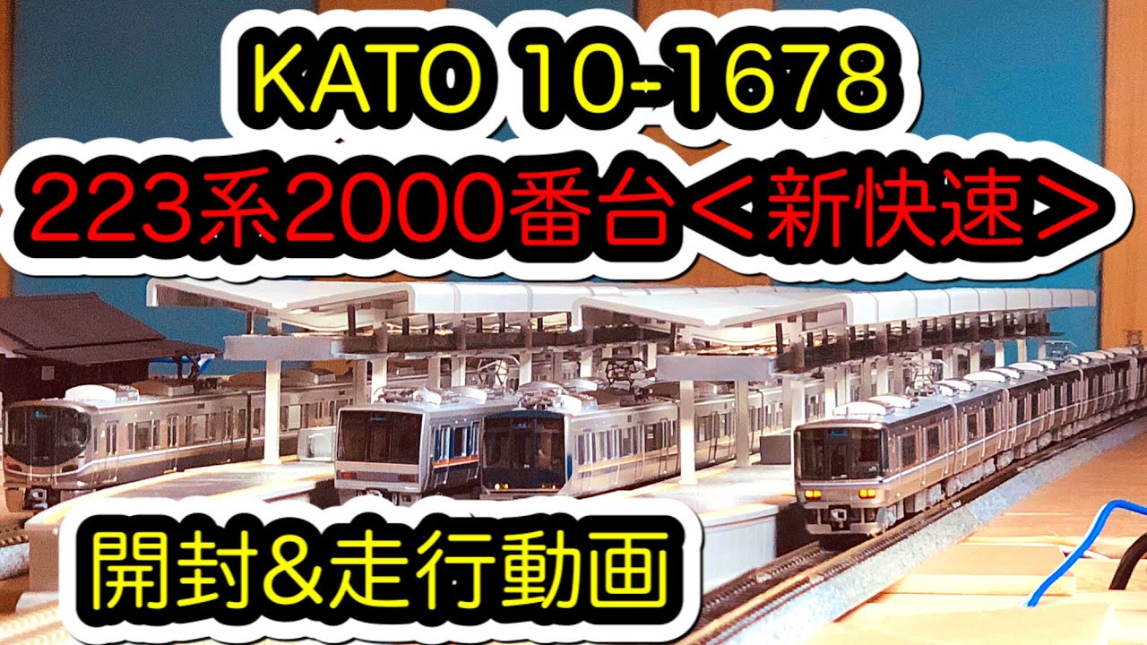 Nゲージ】KATO 10-1678 223系2000番台＜新快速＞【開封＆走行動画