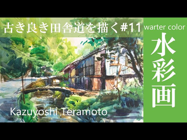 水彩画スケッチ】画家 寺本和純が日本の田舎道の風景を描く・風景画の