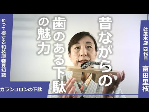 昔ながらの歯のある下駄、カランコロン音の鳴る下駄 - YouTube