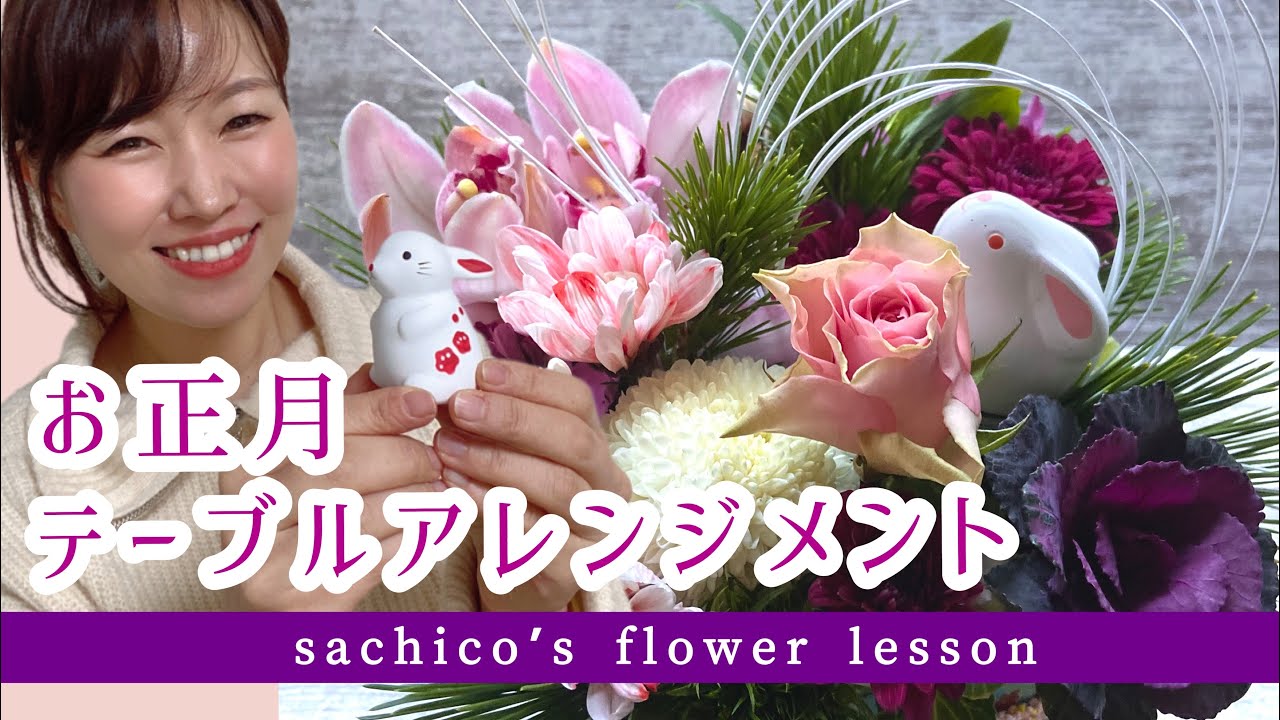 枡の器で『お正月テーブルアレンジメント』 - YouTube