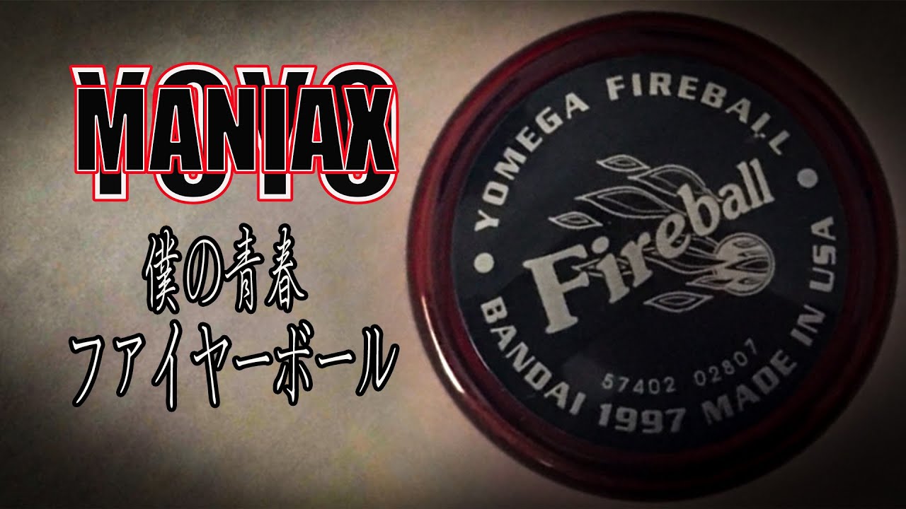 僕の青春ファイヤーボール/ バンダイハイパーヨーヨー/ YOMEGA ヨメガ
