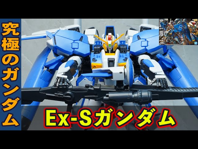MG1/100 Ex-Sガンダム】Zガンダムを超えた複雑すぎる変形ギミックが神
