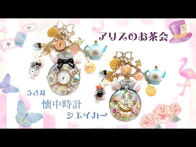 かなめしゅうる】レジン✨不思議の国のアリス～お茶会☕うさみみ🐰懐中