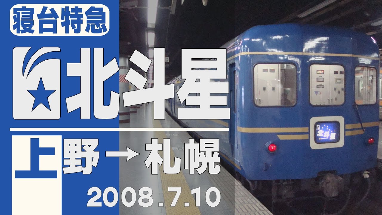 車窓】寝台特急「北斗星」上野→札幌 2008年7月10日 - YouTube