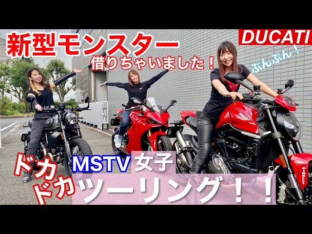 DUCATI 新型モンスター】女の子が大型バイクで箱根まで行ってきました