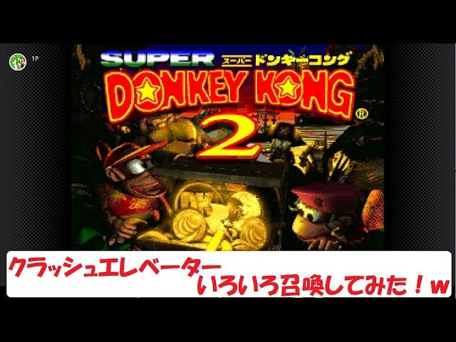 スーパードンキーコング2 クラッシュエレベーターでいろいろ召喚して