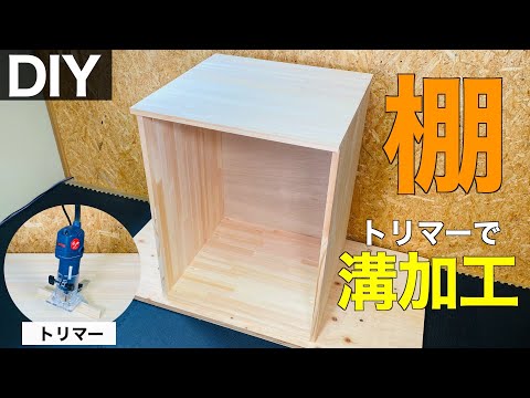 収納棚#1】トリマーで溝加工｜使い方も解説 - YouTube