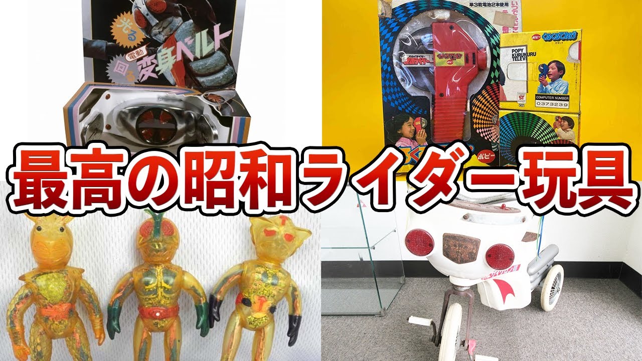 昭和最高！】昭和の仮面ライダー玩具が面白過ぎるwww【ゆっくり解説