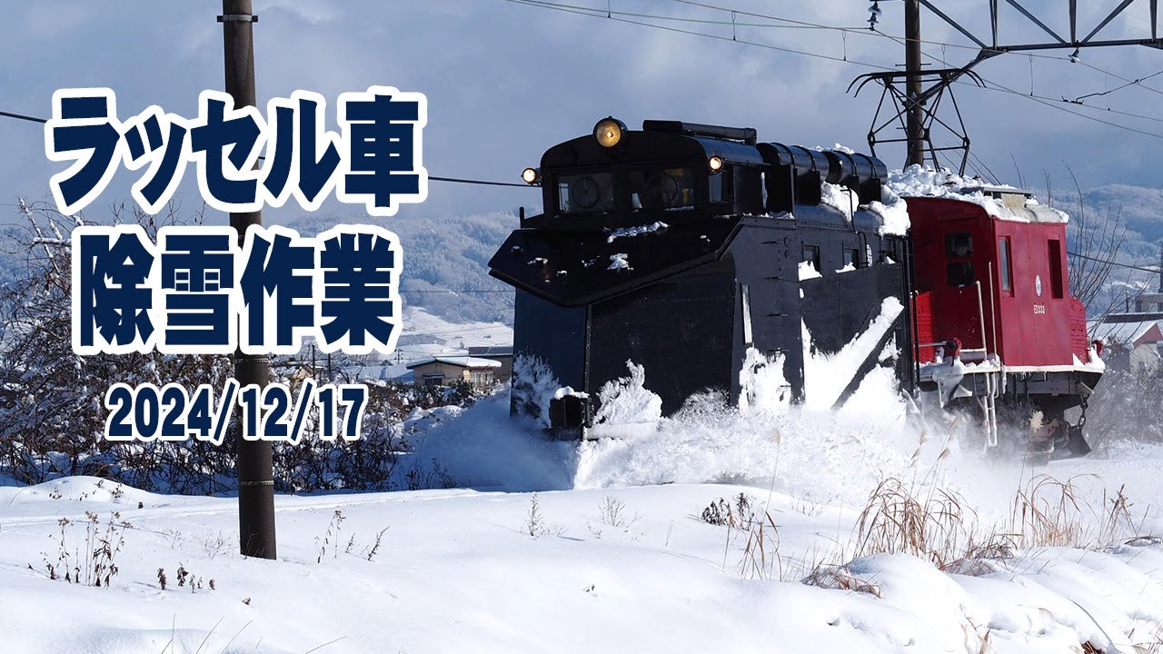 ラッセル車除雪作業 2024/12/17 - YouTube
