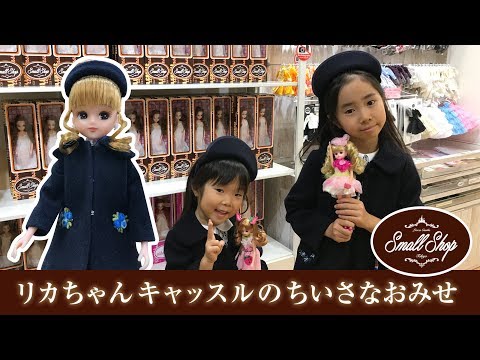 Licca Castle Small Shop Tokyo ☆ Japanese girl Saaaaaya - YouTube