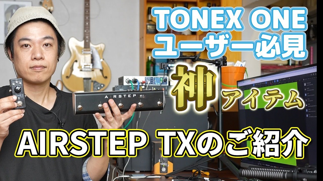 TONEX ONE transforms] A thorough review of AIRSTEP TX! - YouTube