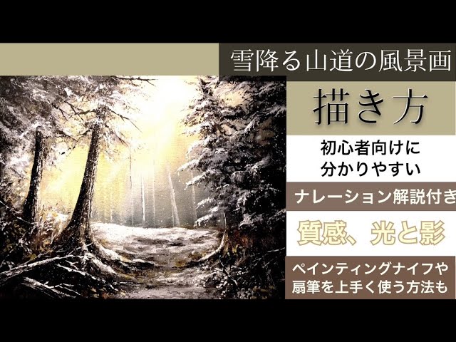 雪降る山道の風景画の描き方/アクリル絵の具/ナレーション解説/空想