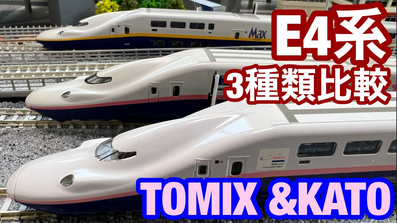 Train Models] Compare the E4 Series TOMIX and KATO Trains in Three