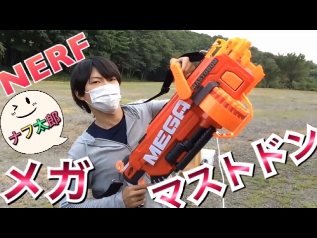 ナーフ メガ マストドン 紹介 ナフ太郎 nerf mega mastodon - YouTube