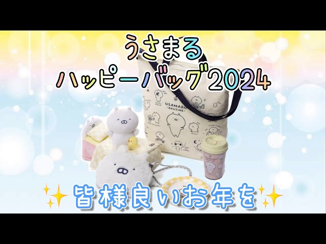 うさまる】ハッピーバッグ2024⏰うさまるルーティン⏰ - YouTube