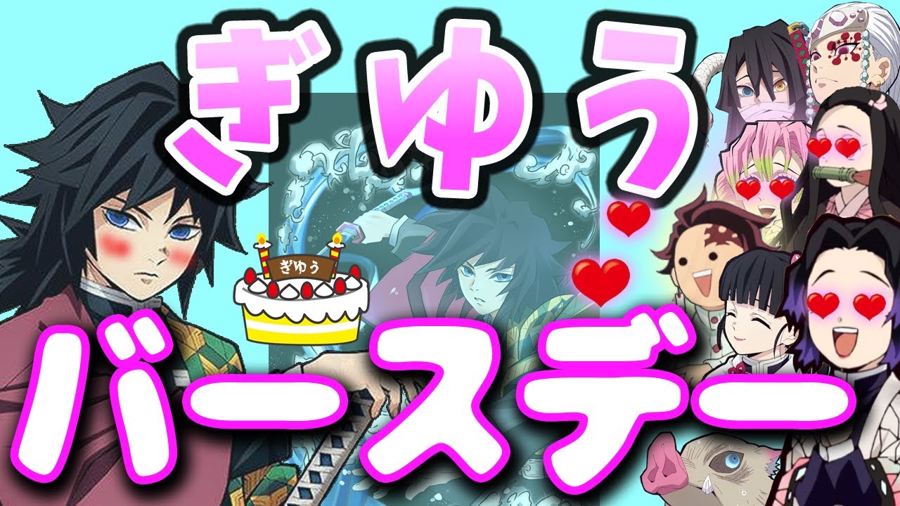 鬼滅の刃アフレコ】ぎゆう生誕祭でお祝いメッセージ殺到!?【冨岡義勇