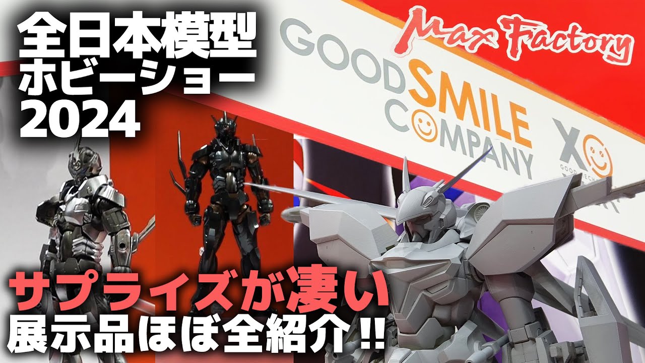 第62回全日本模型ホビーショー(2024)レポート！マックスファクトリー