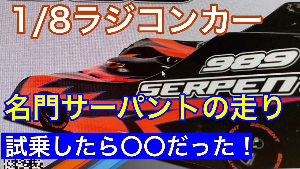 ラジコン 1/8エンジンカー 名門サーパント 試乗！ - YouTube