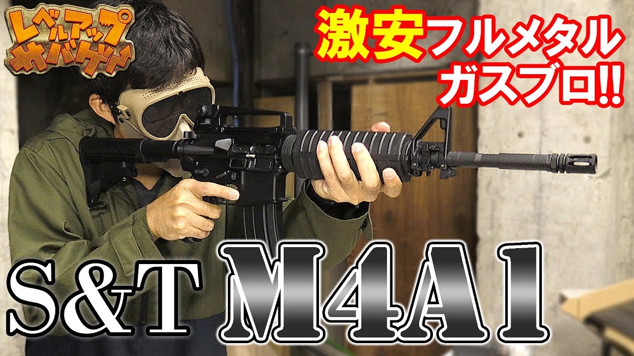 レベルアップサバゲー 136発目 激安フルメタルガスブロ!!S&T M4A1