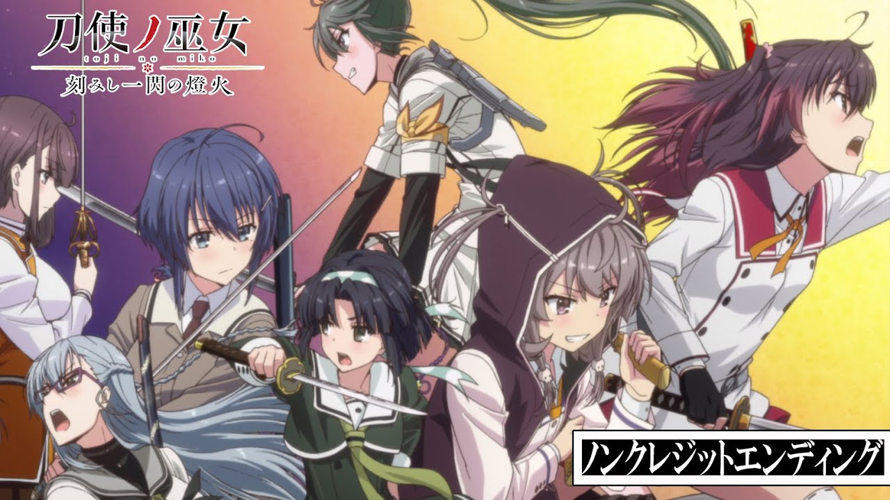 OVA『刀使ノ巫女 刻みし一閃の燈火』ノンクレジットエンディング - YouTube