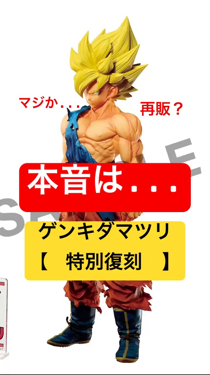 再販確定 特別復刻 ゲンキダマツリSMSP 孫悟空 ベジータ 一番くじ